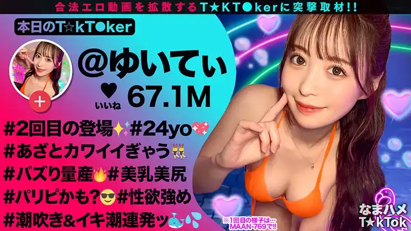 MGTD-038 TikTok網紅女優 Vol.24 ~ 天馬唯 如月りいさ 高橋ほなみ 明日見未來的劇照15
