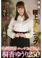 SAN-325 色氣拔羣的極上姐姐 ~ 桐香悠里的劇照20