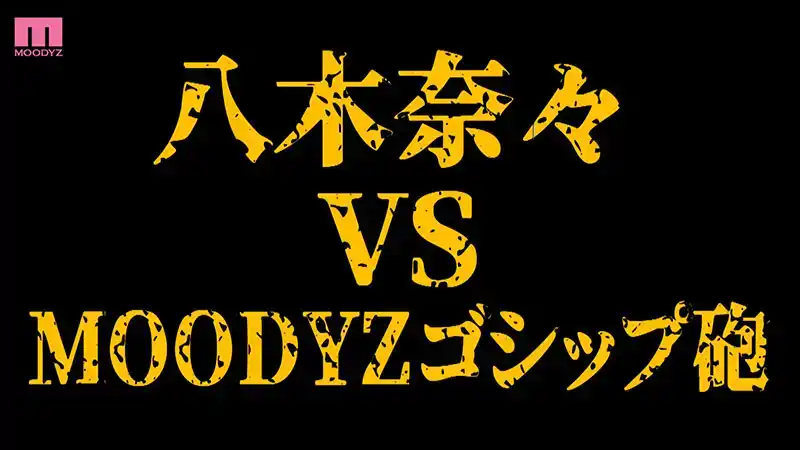 MIDA-072 驚爆大獨家！八木奈奈被搭訕大師設計帶走 偷拍醜聞影像直接AV化！私密性愛全裸特輯 ~ 八木奈奈的劇照9