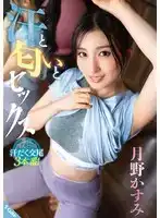 SQTE-598 汗水、氣味與性愛 ~ 月野香澄的劇照20
