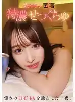 YMDS-202 甜蜜貼身超濃性愛 一夜獨佔夢寐以求的白石桃的劇照20