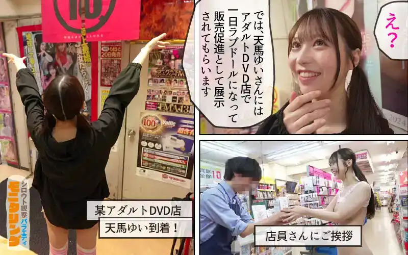 YMDD-435 素人觀察  燦爛笑容與極致嬌小身材！成人DVD店假扮情趣娃娃亂交＆街頭逆搭中出SEX DVD店篇＋童貞家突襲篇 ~ 天馬唯的劇照18