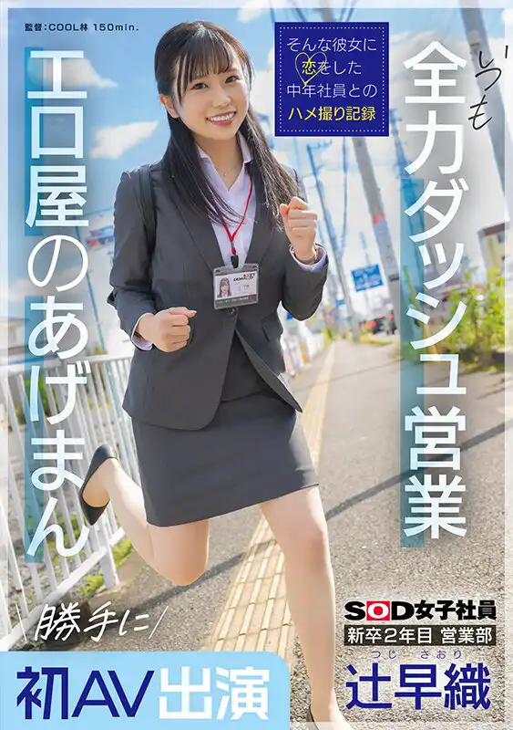 SDJS-302 新卒二年目 營業部 辻早織 未經許可公開的初次AV出演 永遠全力衝刺的女銷售 SOD女子社員的性福助力 ~ 辻早織的劇照16