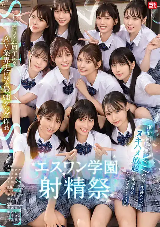 SONE-562 S1 20周年紀念 AV史上最強組合力作 最佳顏值的女學生們放肆狂幹滿足來賓的S1學園射精祭 ~ 乃阪日和 小日向美優 兒玉七海 榊原萌 渚あいり
 川越仁子 早阪ひめ 未步奈奈 倉木華 村上悠華 白上咲的劇照10