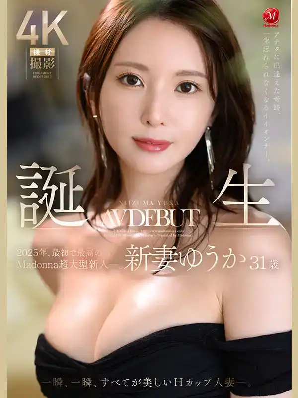 JUR-024 與你相遇的奇跡，注定一生難忘的極品女人 2025年 Madonna最強新人 31歲 AV DEBUT 每一秒都美得驚豔的H罩杯人妻 ~ 新妻優香的劇照1