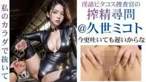 VAIAV-007 【3.1次元】AI審訊搜查官 榨精審訊 ~ 久世ミコト的劇照1