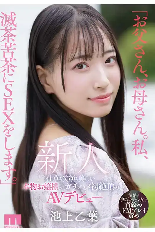 MIFD-539 新人出道！爸爸媽媽，我要瘋魔亂搞SEX啦！ 舉止優雅笑容甜美的真·千金小姐硬核初體驗AV出道 首次亮相 ~ 池上乙葉的劇照1