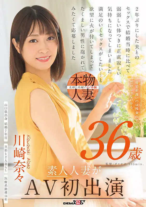 SDNM-501 新人出道！晚歸不只是因爲加班…可能還有別的哦 36歲 素人人妻首次亮相 AV DEBUT ~ 川崎奈々的劇照12