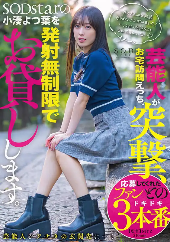 START-281 芸能人突襲素人粉絲家訪做愛！SODstar任你無限射精隨便操！~ 小湊四葉的劇照18