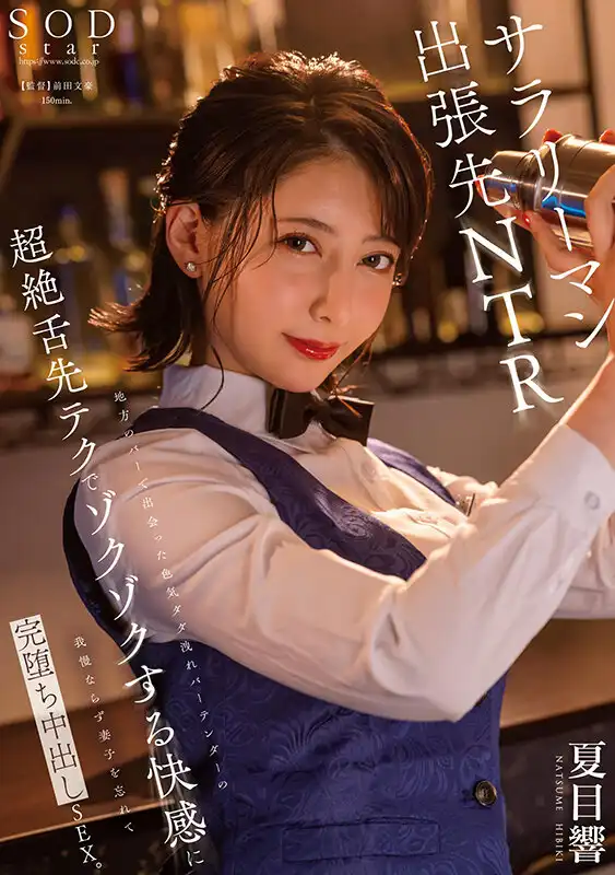 START-297 在當地酒吧遇到的性感爆棚女調酒師，用超絕舌技爽得我受不了，忘掉妻兒徹底淪陷內射SEX ~ 夏目響的劇照16