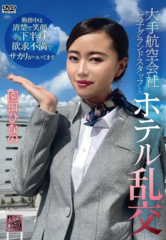 XMOM-88 大手航空公司女地勤跟我在酒店亂搞 ~ 園田ひなの的劇照13