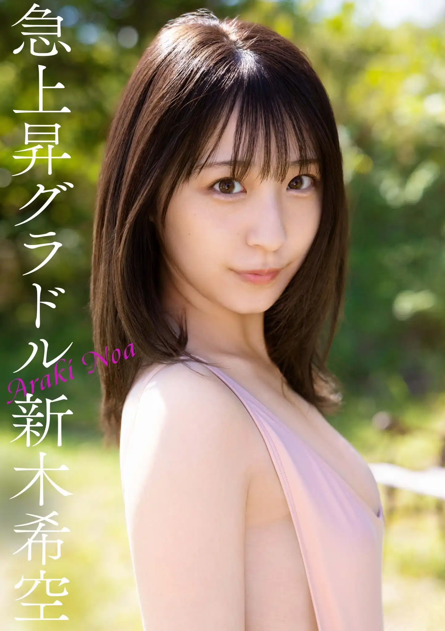 新木希空第29張寫真