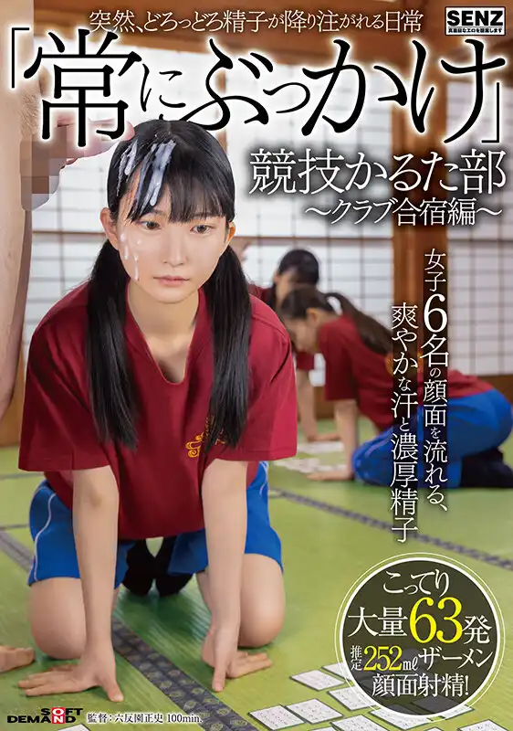 SDDE-747 突然濃稠精液傾瀉而下的日常 ～俱樂部集訓篇～ 6名少女臉上流淌汗水與濃厚精液 63發超大量精液顏射！ ~ 伊織雛乃 藤田柚 有加裏乃乃花 夏川步的劇照18