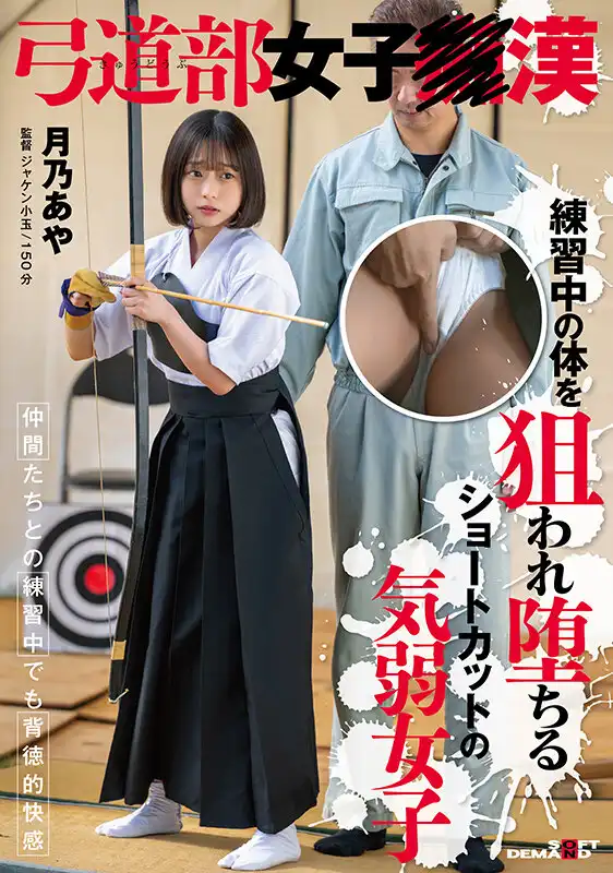 SDAM-138 弓道部女學生被侵犯 練習中被輪奸墮入地獄的的短發軟妹 ~ 月乃あや的劇照18