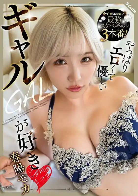 SQTE-603 果然還是喜歡色色又溫柔的辣妹 ~ 春陽モカ的劇照19