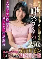 SAN-335 讓男人受不了的性感姐姐 250分鍾收錄 ~ 岬櫻的劇照20