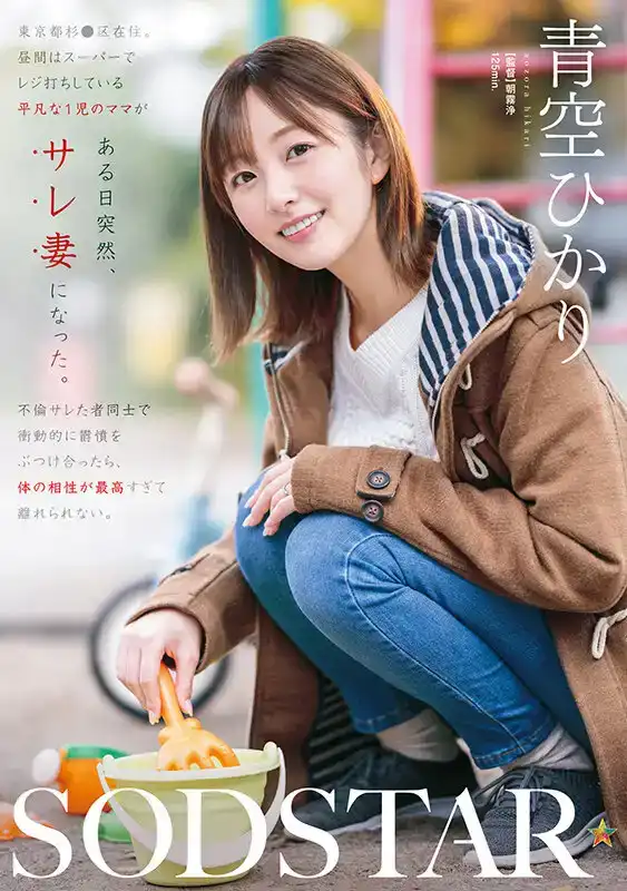 START-305 東京杉●區平凡媽媽突變被綠人妻：復仇性愛相性太頂離不開 ~ 青空光的劇照19