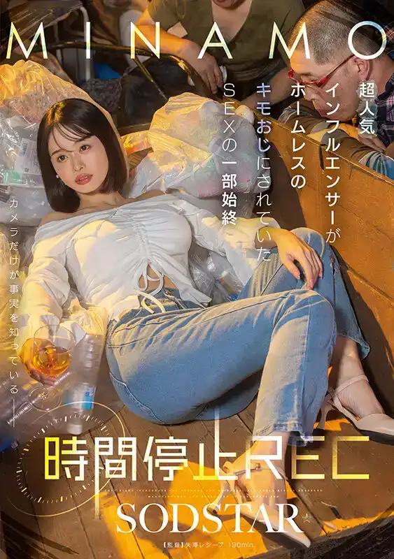 START-265 時間停止REC：超人氣網紅被流浪漢猥瑣大叔玩弄的SEX全記錄 ~ MINAMO的劇照19