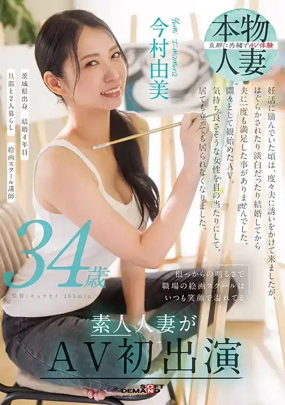 SDNM-509 新人出道！天生開朗的34歲人妻繪畫教師初登AV 笑容滿溢變騷亂狂舞 AV DEBUT ~ 今村由美的劇照19
