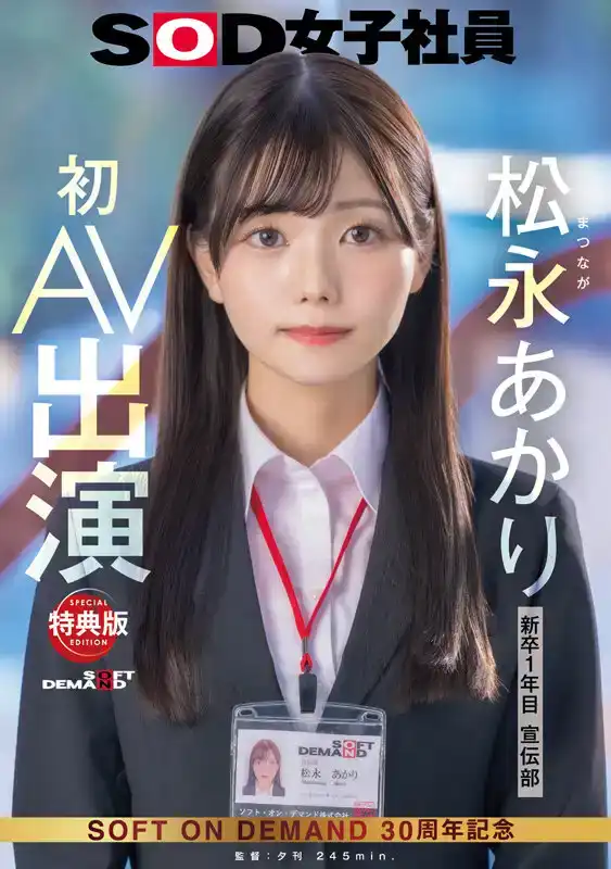 SDJS-304 【特典版】新人出道！宣傳部 鬆永あかり 初次AV登場 AV DEBUT的劇照19