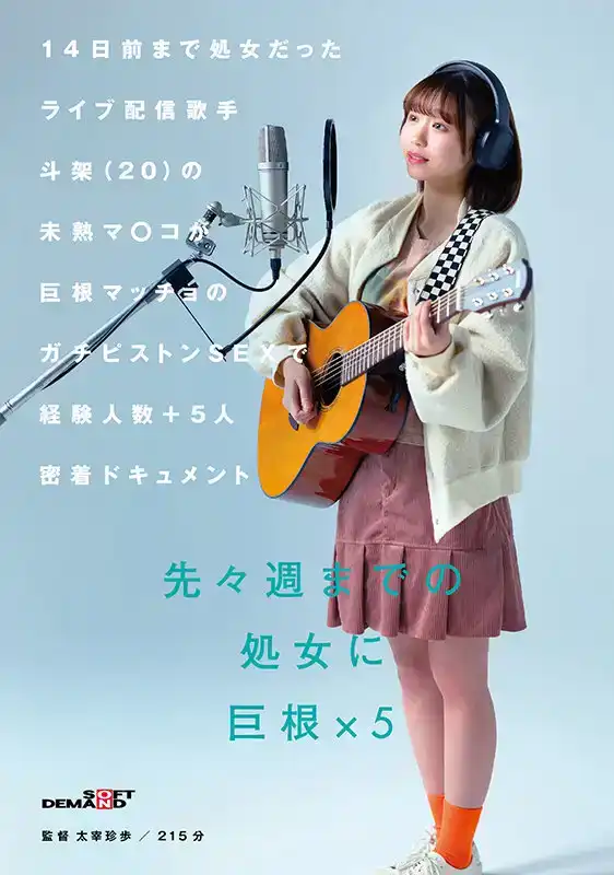 SDAM-137 14天前還是處女的20歲配信歌手：嫩穴被巨根猛男狂插+5人密着性交實錄 ~ 花鳥鬥架的劇照18