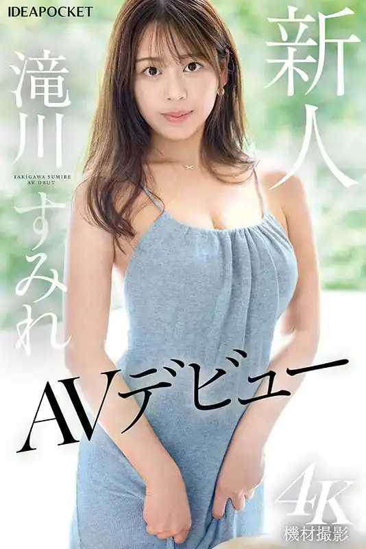 IPZZ-513 新人出道！10代目柔肌巨乳姐姐 首次亮相 AV DEBUT ~ 瀧川蓳的劇照7