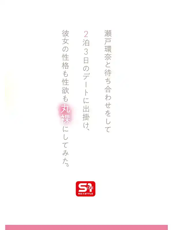 SONE-638 最強女優的真實素顏SEX！無劇本隨性欲狂幹不停的超色超素顏2泊3日SEX約會 ~ 瀨戶環奈的劇照8