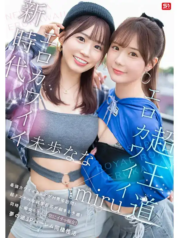 SONE-665 色氣滿滿的miru 小狗般可愛的未歩なな 最強可愛組合闖進M男家，三天榨了13發，超黏人癡女逆3P同居 ~ Miru 未歩なな的劇照10