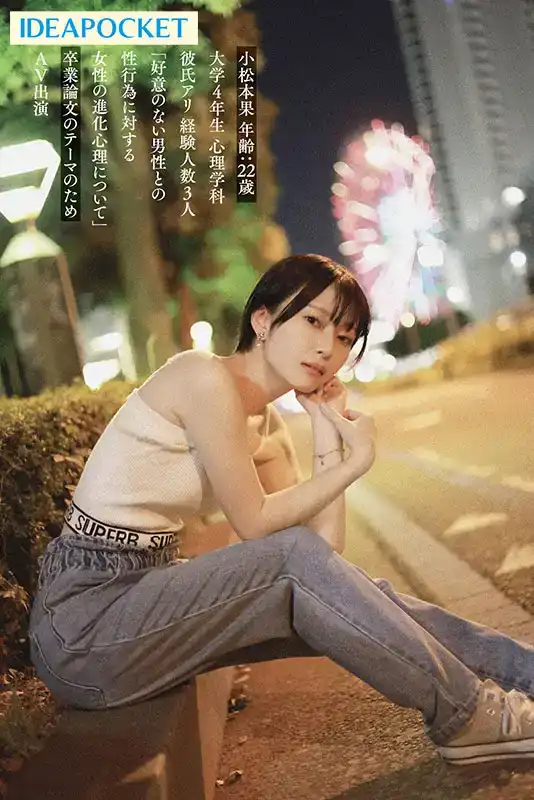 IPSE-012 新人出道！ 【寢取られSEX卒業論文】知性派女大學生AV出演。瞞着男友真實高潮NTR性交。 首次亮相 AV DEBUT ~ 小鬆本果的劇照1