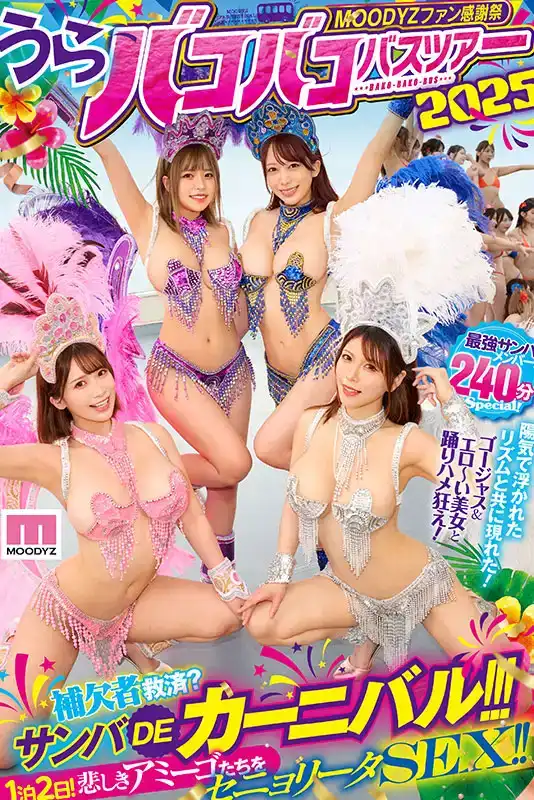 MIRD-254 MOODYZ 粉絲感謝祭 㕷㕷㕷巴士之旅2025 補欠者救濟？桑巴大亂交！！！ ~ 椿りか 彌生美月 美園和花 新村朱裏的劇照10