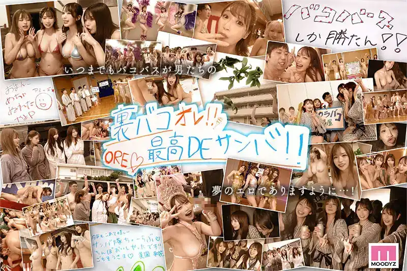 MIRD-254 MOODYZ 粉絲感謝祭 㕷㕷㕷巴士之旅2025 補欠者救濟？桑巴大亂交！！！ ~ 椿りか 彌生美月 美園和花 新村朱裏的劇照1