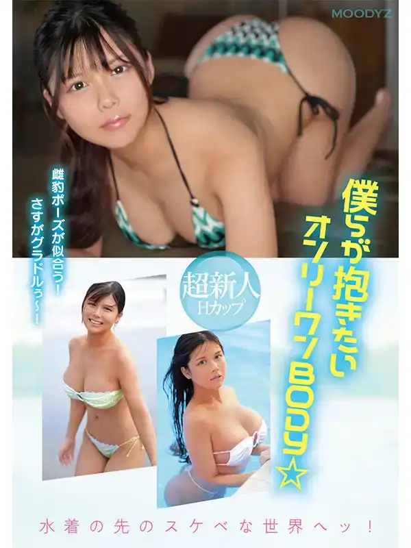MIDA-077 令和No.1小麥色身材偶像AV解禁 超新星H罩杯 ~ 今井美優的劇照3