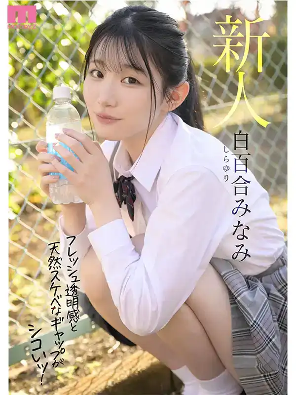 MIFD-603 新人出道！青春晨間劇女主角級別可愛 小動物系呻吟高潮的女生喜不喜歡? 首次亮相 AV DEBUT ~ 白百合美波的劇照10