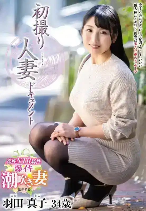 羽田真子