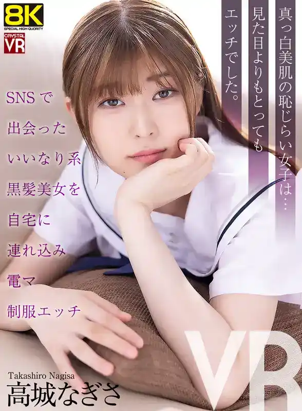 高城なぎさ