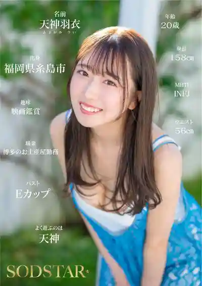 START-323 新人出道！福岡最辣最萌妹子新鮮直送！糸島土生土長的超甜次元新星 SOD首次亮相 AV DEBUT ~ 天神羽衣的劇照14