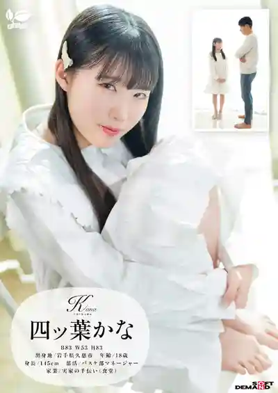 SDAB-330 新人報到！日本東北不知名小港口在地妹初登場，嬌小純白身軀加迷人電眼，多次高潮噴水停不下來 首次亮相 AV DEBUT ~ 四ッ葉かな的劇照6