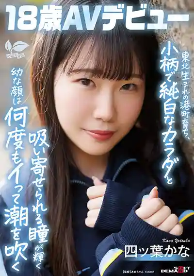 SDAB-330 新人報到！日本東北不知名小港口在地妹初登場，嬌小純白身軀加迷人電眼，多次高潮噴水停不下來 首次亮相 AV DEBUT ~ 四ッ葉かな的劇照7