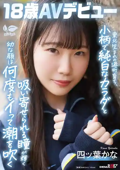 SDAB-330 新人報到！日本東北不知名小港口在地妹初登場，嬌小純白身軀加迷人電眼，多次高潮噴水停不下來 首次亮相 AV DEBUT ~ 四ッ葉かな的劇照5