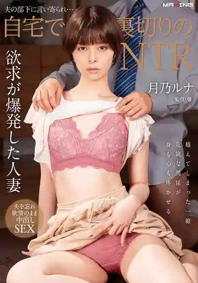 MXGS-1377 被老公下屬寢取…家裏偷情的NTR大戲 ~ 月乃露娜 的劇照16