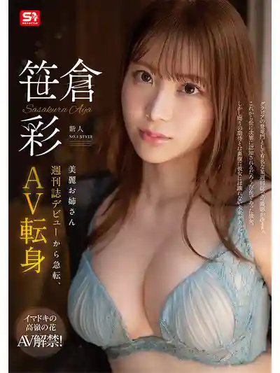 SONE-740 大型新人出道！NO.1 STYLE 新晉女神 從雜志封面到AV界驚豔轉身 首次亮相 AV DEBUT ~ 笹倉彩 的劇照8