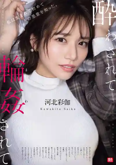 SONE-687 被灌醉後慘遭多人圍攻輪奸 ~ 河北彩花 的劇照11
