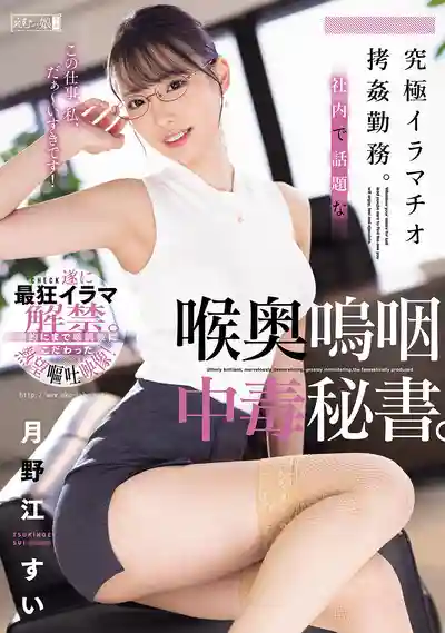 MISM-377 極致深喉調教上班日常，公司裏超火的喉奧嗚咽中毒祕書 ~ 月野江翠 的劇照11