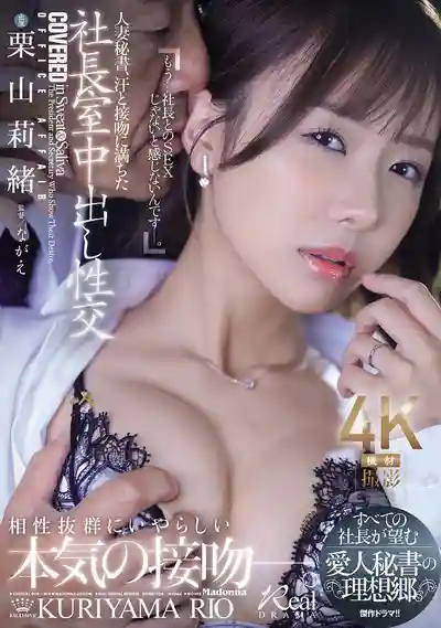 JUR-289 人妻祕書的總裁辦公室激情中出內射，汗水與熱吻的禁忌之戀 ~ 慄山莉緒 的劇照11