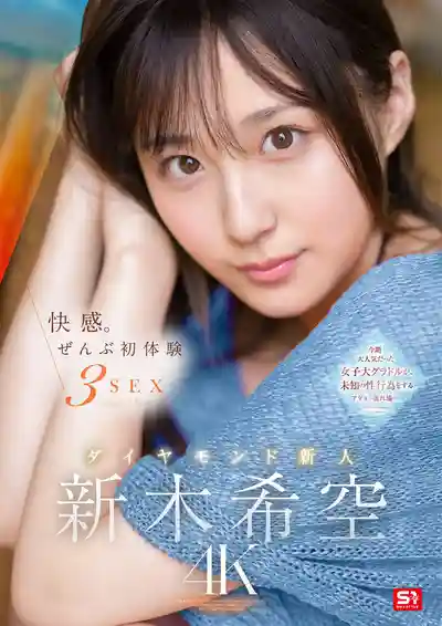 SONE-707 極致快感！全新體驗三重激情 新人鑽石級美少女 ~ 新木希空的劇照17