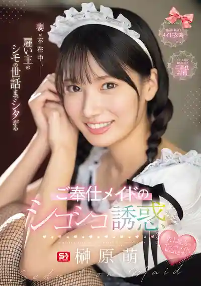 SONE-698 老婆不在家，貼心女僕主動幫忙解決下面需求，誘惑擼管服務 ~ 榊原萌 的劇照11