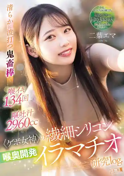 MISM-384 純淨波動鬼畜棒下深喉高潮134次，嘔吐狂噴2960cc，ゲボ女神深喉調教計劃 ~ 二葉惠麻的劇照11