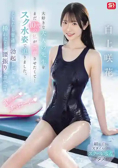 SONE-695 還是高中生的我用泳裝誘惑喜歡的老師，很輕鬆就讓他奕的硬邦邦瘋狂的幹我 ~ 白上咲花 的劇照19
