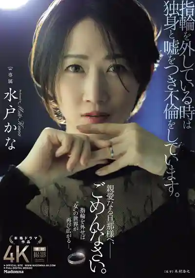 JUR-239 摘下戒指假裝單身偷吃禁果，對不起親愛的老公 ~ 水戶香奈 的劇照11