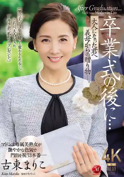 JUR-236 畢業後的祕密驚喜：繼母給成年你的特別禮物 ~ 古東まりこ 的劇照11